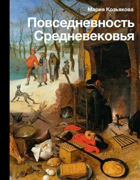 Повседневность Средневековья 1502111 фото