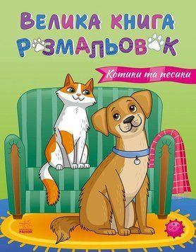 Кошки и собаки. Большая книга раскрасок. Утро 2726080126 фото