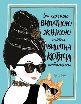 За каждой выдающейся женщиной стоит выдающийся кот. Лулу Майо. Жорж 2375867415 фото