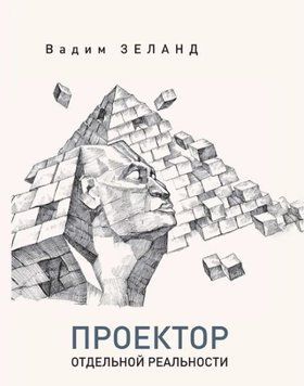 Проектор отдельной реальности: Вадим Зеланд 1999411 фото