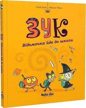 ЗУК. Ведьмочка идет в школу. Наша Идея 2375869510 фото