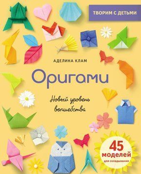 Оригами. Новый уровень волшебства 1799311 фото