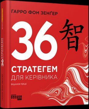 36 стратегем для руководителя. Гарро фон Зенгер. Фабула 2375858554 фото