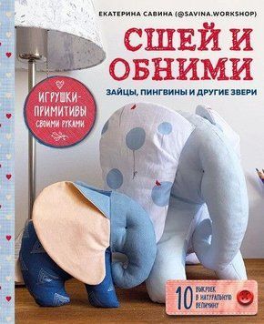 Зший і обійми. Зайчики, пінгвіни та інші звірі. Іграшки-примітиви своїми руками 251610 фото