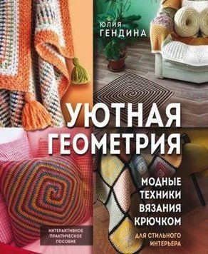 Уютная геометрия. Модные техники вязания крючком для стильного интерьера 274310 фото