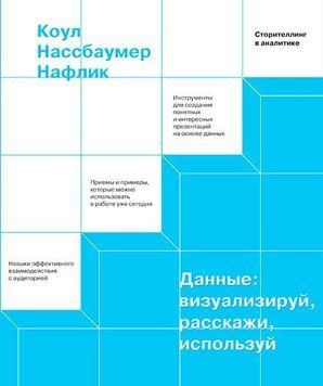Данные: визуализируй, расскажи, используй 66210 фото