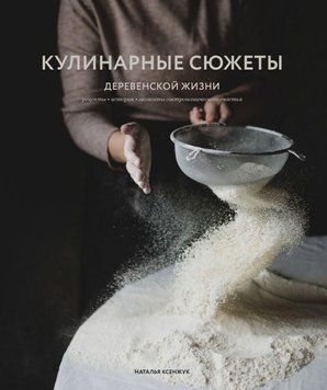 Кулінарні сюжети сільського життя 2492 фото