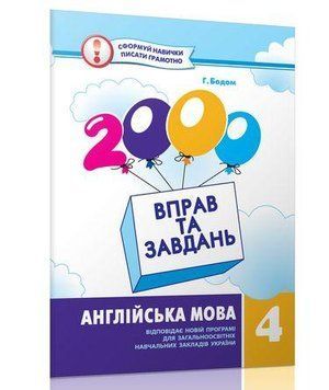 2000 вправ та завдань. Англійська мова 4 клас. Час Майстрів 2852293555 фото