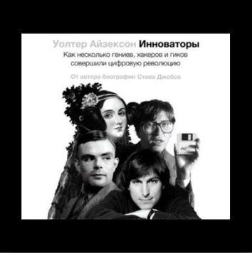 Инноваторы. Как несколько гениев, хакеров и гиков совершили цифровую революцию 1350722 фото