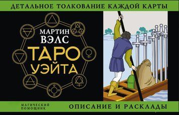 Таро Уэйта. Детальное толкование каждой карты. Описание и расклады 1713311 фото