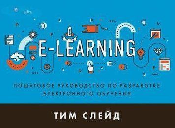 e-Learning. Покрокове керівництво з розробки електронного навчання 1404 фото