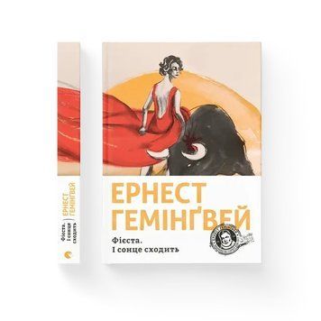 Фиеста. И солнце восходит ВСЛ 2375872688 фото