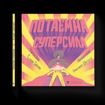 Потайна суперсила Слава Світова ВСЛ 2375854326 фото