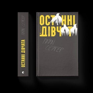Останні дівчата Райлі Сейгер ВСЛ 2375850209 фото