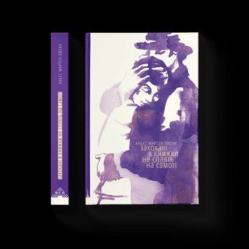 Закохані в книжки не сплять на самоті .Мартен-Люган Аньєс .ВСЛ 2375865674 фото