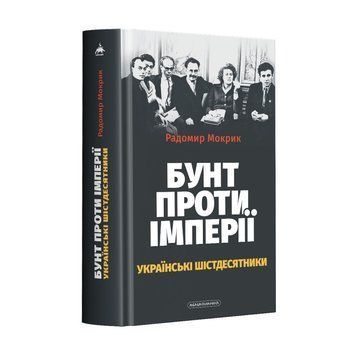 БУНТ ПРОТИ ІМПЕРІЇ: українські шістдесятники Р. Мокрик А-БА-БА-ГА-ЛА-МА-ГА 2375854977 фото
