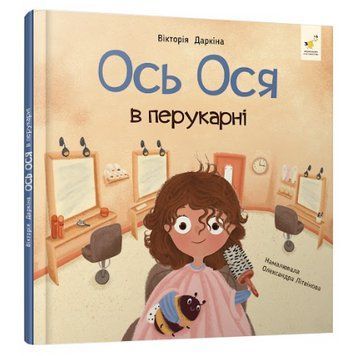 Ось Ося в перукарні. Час Майстрів 3008234392 фото