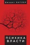 Психика власти. Теория субъекции 42628877 фото