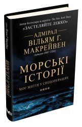 Морські історії. Моє життя у спецопераціях.Макрейвен В..КМ-Букс 2375867260 фото