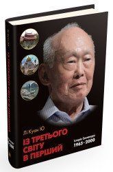 Из третьего мира в первый. История Сингапура: 1965-2000. Ли Куан Ю. КМ-Букс 2375866407 фото