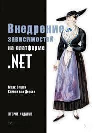 Внедрение зависимостей в .NET 2144642210 фото