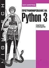 Программирование на Python 3. Подробное руководство 4597 фото