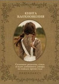 Книга вдохновения. Сезонные рецепты, стиль и идеи домашнего декора на каждое время года 214464268267 фото