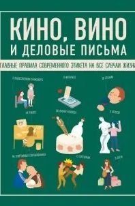 Кіно, вино та ділові листи. Головні правила сучасного етикету на всі випадки життя 16354 фото