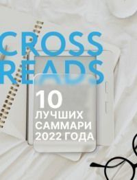 Саммари 100 лучших книг от CrossReads 1424211 фото