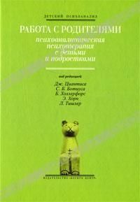 Работа с родителями. Психоаналитическая психотерапия с детьми и подростками 216110 фото
