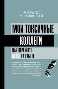 Мои токсичные коллеги. Как пережить abuse на работе? 393221 фото