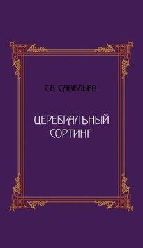 Церебральний сортинг 214464268665 фото