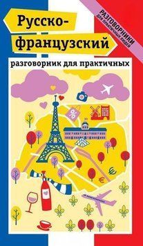 Русско-французский разговорник для практичных 7529 фото