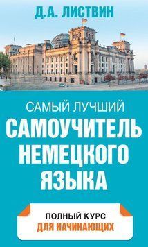 Самый лучший самоучитель немецкого языка 12729498 фото