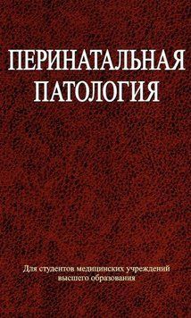 Перинатальная патология 18927468 фото