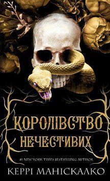 Королівство Нечестивих. Книга 1: Королівство Нечестивих. Керрі Маніскалко. BookChef 2375868866 фото