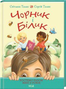 Черника и Билык (кн.1). Растем вместе. Мне 5 лет. Таллан С.. КСД 2787178996 фото