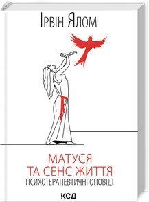 МАТУСЯ ТА СЕНС ЖИТТЯ психотерапевтичні оповідіні І.Ялом. КСД 2787178126 фото