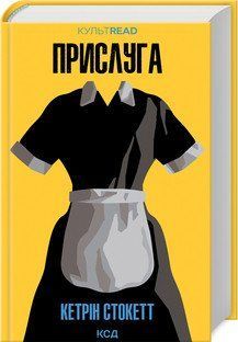 ПРИСЛУГА К.Стокетт КСД 2787178390 фото