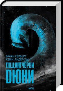 ПІЩЯНІ ЧЕРВИ ДЮНИ Б.Герберт КСД 2787178076 фото