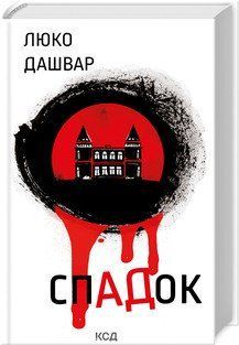СПАДОК Люко Дашвар КСД 2787178339 фото