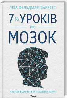 7 1/2 уроків про мозок. Барретт Л. КСД 2787178896 фото
