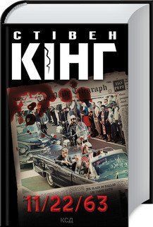 11/22/63 . Кінг C. КСД 2787178946 фото