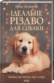 Ідеальне Різдво для собаки. Кемерон Б. КСД 2787179411 фото