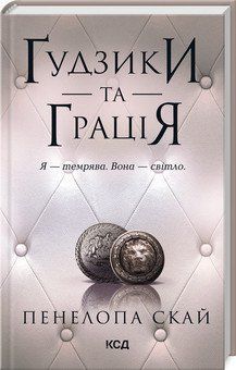 ҐУДЗИКИ ТА ГРАЦІЯ кн.6 Пенелопа Скай КСД 2787178026 фото