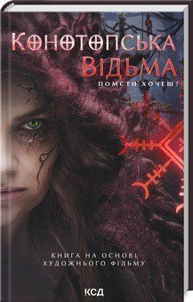 КОНОТОПСЬКА ВІДЬМА помсти хочеш? В.Цибульська КСД 2787177976 фото