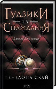 ҐУДЗИКИ ТА СТРАЖДАННЯ кн.3 Пенелопа Скай КСД 2787178457 фото