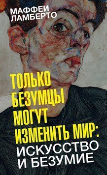 Только безумцы могут изменить мир: искусство и безумие 2253416 фото