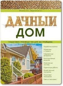 Дачний будинок. Покроковий посібник для забудовника 9654 фото