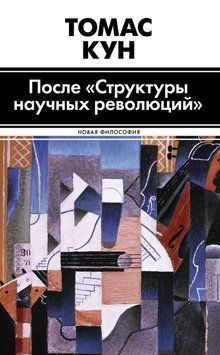 После &laquo;Структуры научных революций&raquo; 2257320 фото